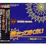 狼だって怖くない~無敵なぼくら2~