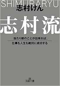 志村流 当たり前のことが出来れば 仕事も人生も絶対に成功する 王様文庫 志村 けん 本 通販 Amazon
