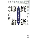国民のための経済原論 2 アメリカ併合編 (カッパ・ビジネス)
