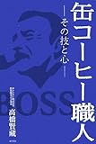 缶コーヒー職人―その技と心