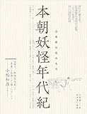 本朝妖怪年代紀—日本史の忘れもの。