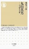 丸山真男　――ある時代の肖像