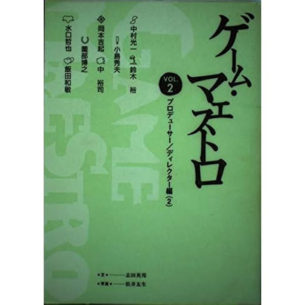 ゲーム・マエストロ VOL.1 プロデューサー/ディレクター |本 | 通販