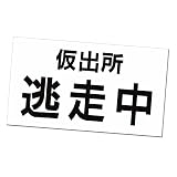 おもしろマグネットステッカー仮出所逃走中