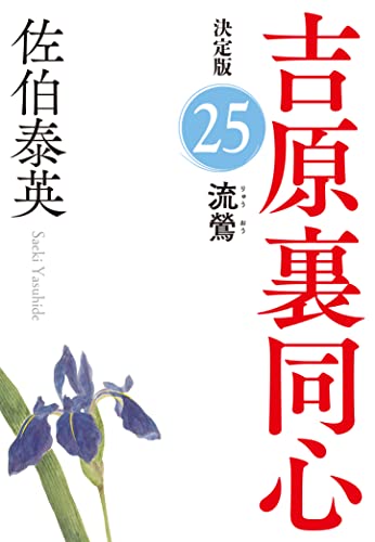佐伯泰英:流鶯　吉原裏同心（２５）　決定版 (光文社文庫 さ 18-104)