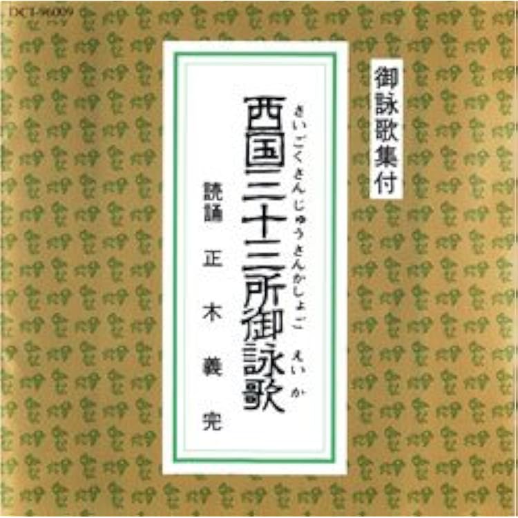 高野山金剛流御詠歌 上下巻 CD2枚 Amazon.co.jp: 高野山金剛流御詠歌(CD・解説書付き): ミュージック