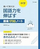 書いて覚える！ 中学 国語力を伸ばす語彙１７００ノート (シグマベスト)