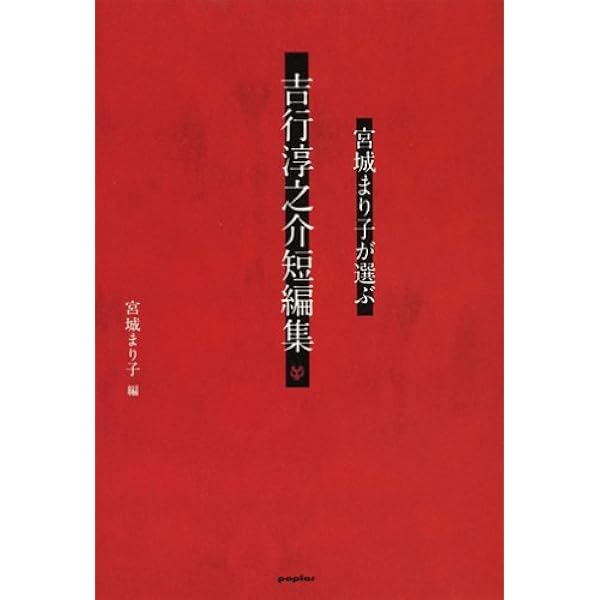 吉行淳之介角川文庫17冊セットです。 Amazon.co.jp: 吉行淳之介をめぐる17の物語 : 相庭 泰志, 吉行 和子: 本