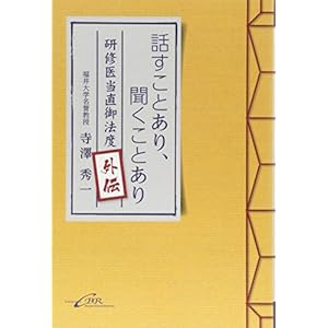 話すことあり、聞くことあり—研修医当直御法度外伝 話すことあり、聞くことあり—研修医当直御法度外伝
