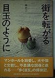 街を転がる目玉のように