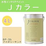 ターナー色彩 水性インテリアペイント Jカラー 4L アイボリーサンド JC40BP3B(BP-3b)