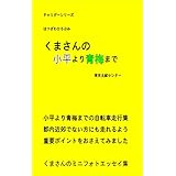 フォトエッセイ・チャリダーくまさんの 小平より青梅まで 自転車走行集