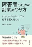 障害者のための副業のやり方　わたしがライティングの仕事を選んだわけ。
