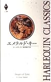 エメラルド・キー (ハーレクイン・クラシックス 244)