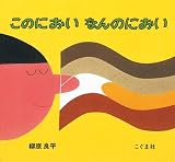 このにおいなんのにおい