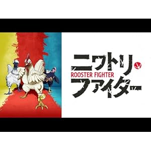 ニワトリ・ファイターのサムネイル