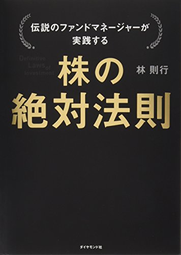 伝説のファンドマネージャーが実践する 株の絶対法則 伝説のファンドマネージャーが実践する 株の絶対法則