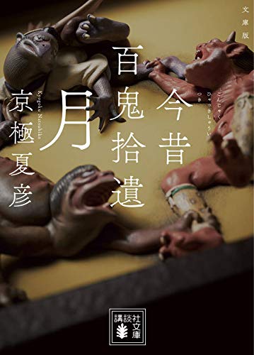 京極夏彦:文庫版 今昔百鬼拾遺 月 (講談社文庫)