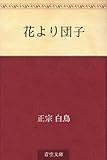花より団子