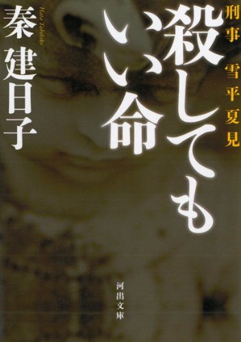 殺してもいい命---刑事　雪平夏見 (河出文庫)