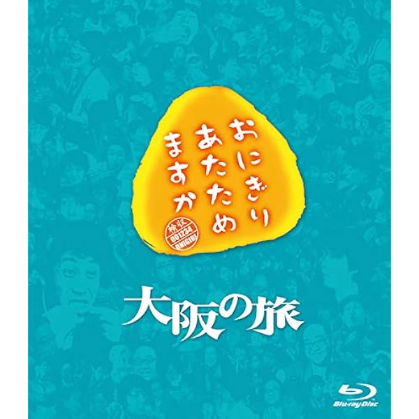 Amazon.co.jp: おにぎりあたためますか ハワイの旅 DVD : DVD