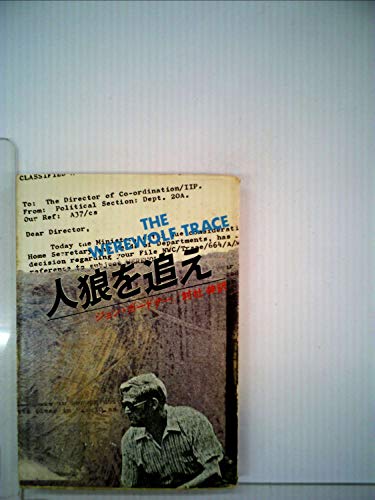 ジョン・ガードナー:人狼を追え (1979年) (ハヤカワ文庫―NV)