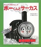 のんびりきかんしゃポーくんとサーカス