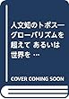 人文知のトポス―グローバリズムを超えて あるいは“世界を毛羽立たせること”