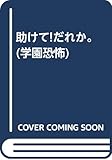 助けて!だれか。 (学園恐怖)