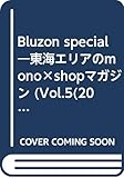 Bluzon Special Vol.5 (2004春) (プロトMOOK)