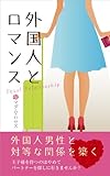 外国人とロマンス　―　Equal Relationship