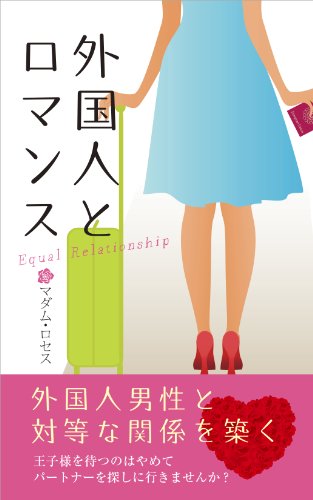 [ããã&nbsp;ã»ã­ã»ã¹]ã®å¤å½äººã¨ã­ãã³ã¹ â Equal Relationship