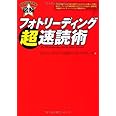 フォトリーディング超速読術