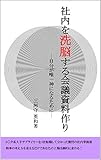 社内を洗脳する会議資料作り: 自分が唯一神になるために (ビジネス書)