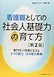 看護職としての社会人基礎力の育て方第2版