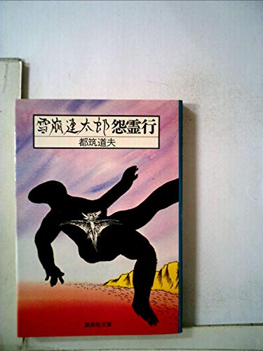 都筑道夫:雪崩連太郎怨霊行 (1980年) (集英社文庫)