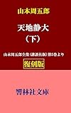 【復刻版】山本周五郎「天地静大（下）」―山本周五郎全集（講談社版）第10巻所収 (響林社文庫)