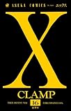 X (16) (あすかコミックス)