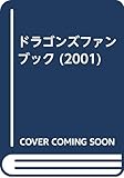 ドラゴンズファンブック 2001