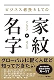 ビジネス教養としての 家紋・名字