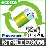 【お預かり再生】 パナソニック EZ9066 7.2V 電池パック セル 詰め替えサービス 1個 【6ヶ月保証付き】 - バッテリー 交換 充電