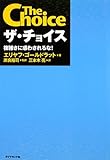 ザ・チョイス―複雑さに惑わされるな!