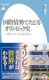 国際情勢でたどるオリンピック史: 冷戦、テロ、ナショナリズム (1061;1061) (平凡社新書 1061)