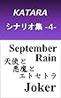 KATARAシナリオ集 -4-
