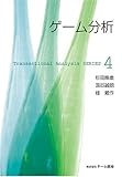 ゲーム分析 (Transactional analysis series (4))