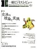 一橋ビジネスレビュー　２００３年春号　５０巻４