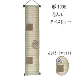 麻 タペストリー 花入れ (20) 和風モダン 20x100cm