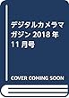 デジタルカメラマガジン2018年11月号