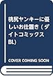 桃尻ヤンキーに優しいお仕置き (ダイトコミックスBLシリーズ)