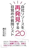 自社リソースを再発見する目覚めの質問リスト２０